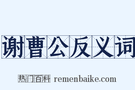 谢曹公反义词是什么意思的图片
